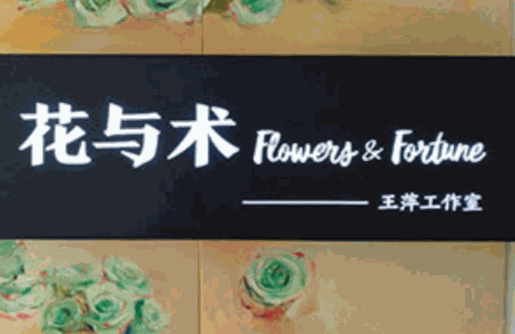 花与术美术工作室